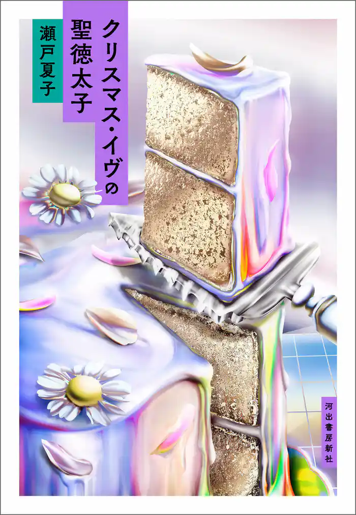 クリスマス・イヴの聖徳太子