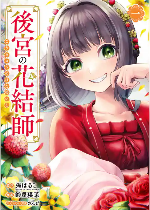後宮の花結師【試し読み増量版】