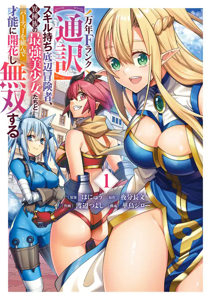 万年Fランク【通訳】スキル持ち底辺冒険者、異種族の最強美少女たちとパーティーを組んで才能に開花し無双する 1巻【試し読み増量版】