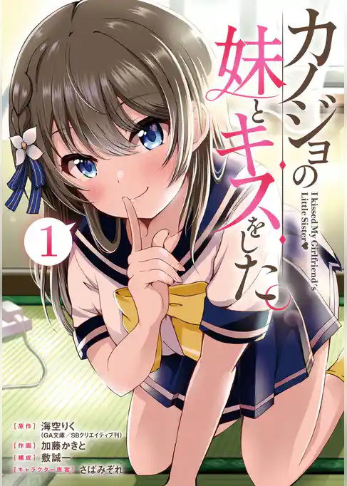 カノジョの妹とキスをした。【試し読み増量版】