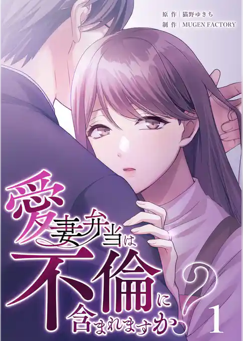 【期間限定　試し読み増量版】愛妻弁当は不倫に含まれますか？