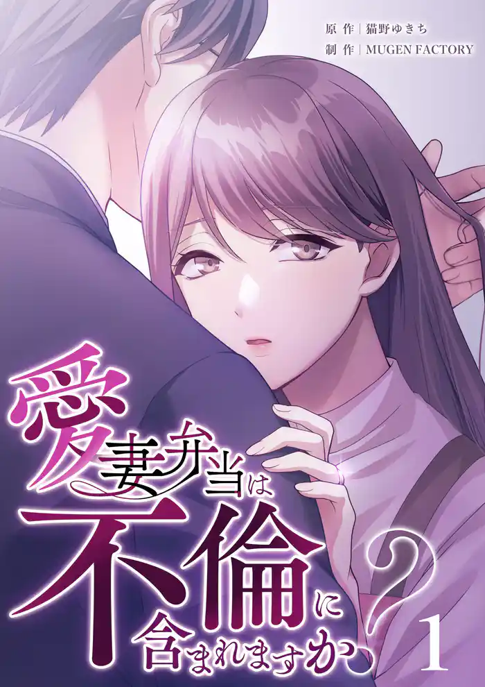 【期間限定 試し読み増量版】愛妻弁当は不倫に含まれますか?(1)