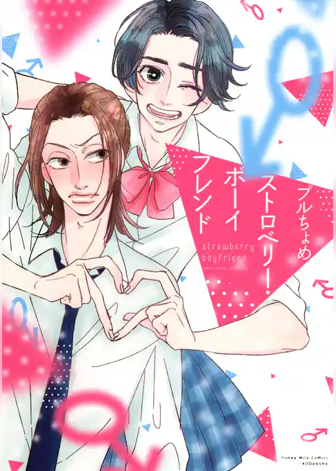 【期間限定　試し読み増量版】ストロベリー・ボーイフレンド