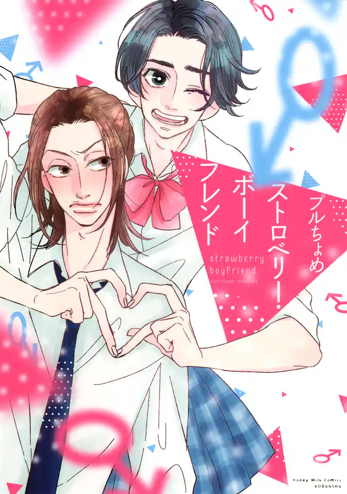 【期間限定 試し読み増量版】ストロベリー・ボーイフレンド