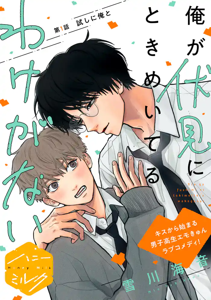 【期間限定 試し読み増量版】俺が伏見にときめいてるわけがない 分冊版(1)