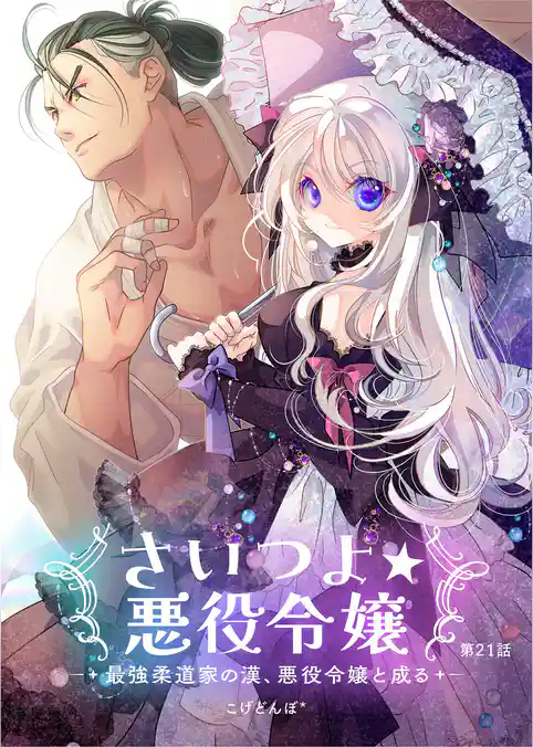 さいつよ☆悪役令嬢~最強柔道家の漢、悪役令嬢と成る~
