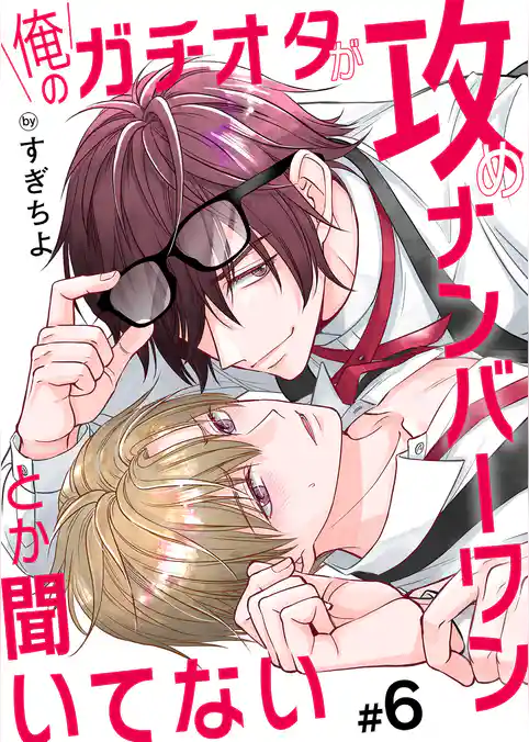 俺のガチオタが攻めナンバーワンとか聞いてない