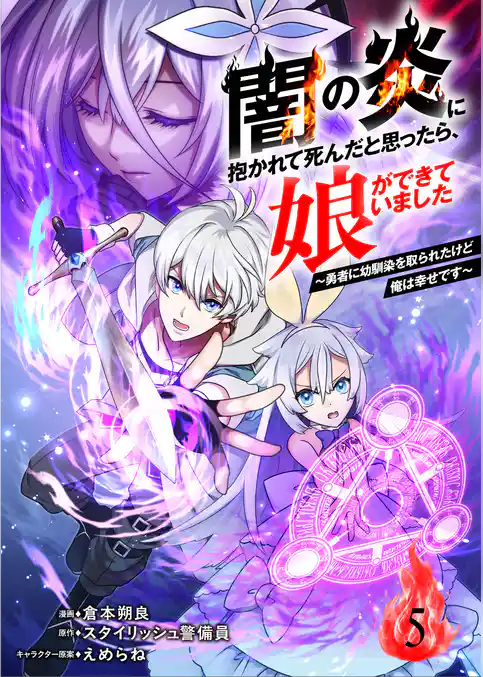 闇の炎に抱かれて死んだと思ったら、娘ができていました～勇者に幼馴染を取られたけど俺は幸せです～（分冊版）