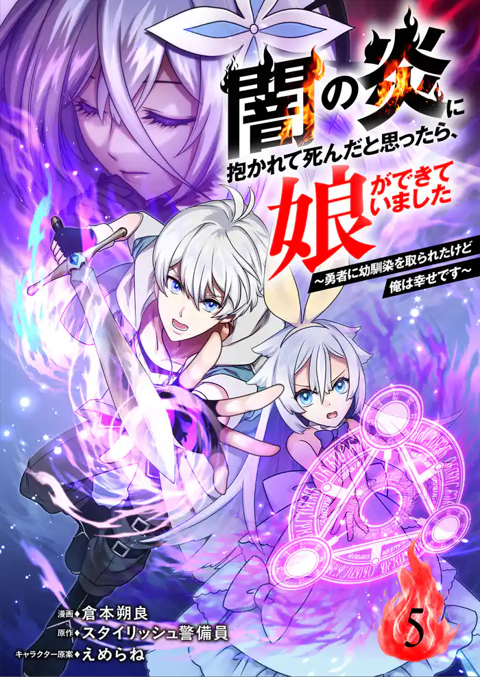 闇の炎に抱かれて死んだと思ったら、娘ができていました~勇者に幼馴染を取られたけど俺は幸せです~5(分冊版)
