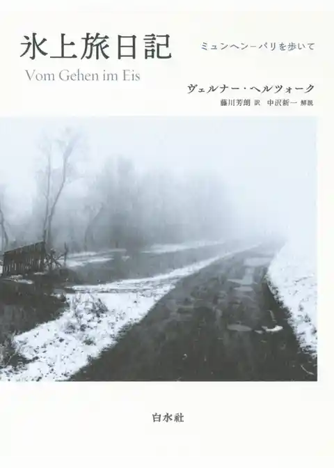 氷上旅日記［新装版］：ミュンヘン―パリを歩いて