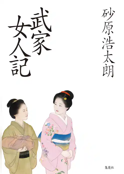武家女人記