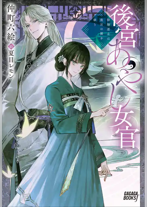 後宮あやし女官