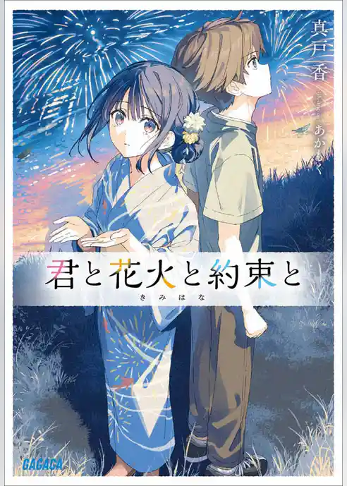 君と花火と約束と