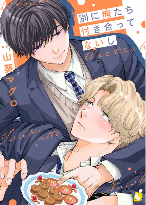 【期間限定　試し読み増量版】別に俺たち付き合ってないし【電子単行本】