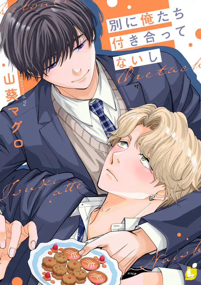 【期間限定 試し読み増量版】別に俺たち付き合ってないし【電子単行本】