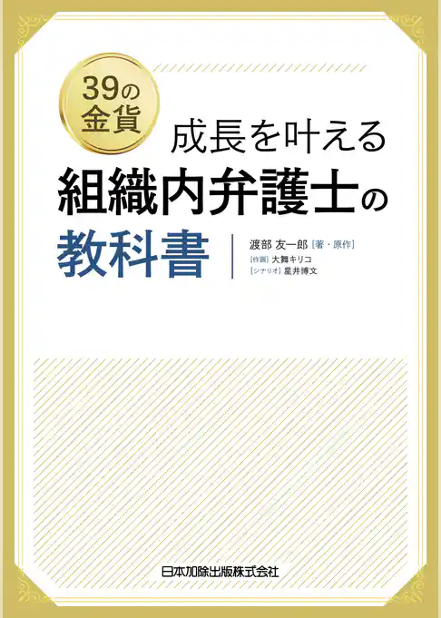 成長を叶える 組織内弁護士の教科書