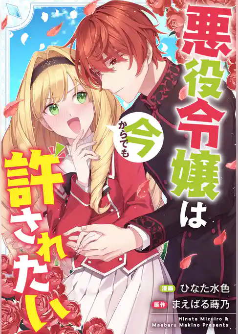 悪役令嬢は今からでも許されたい