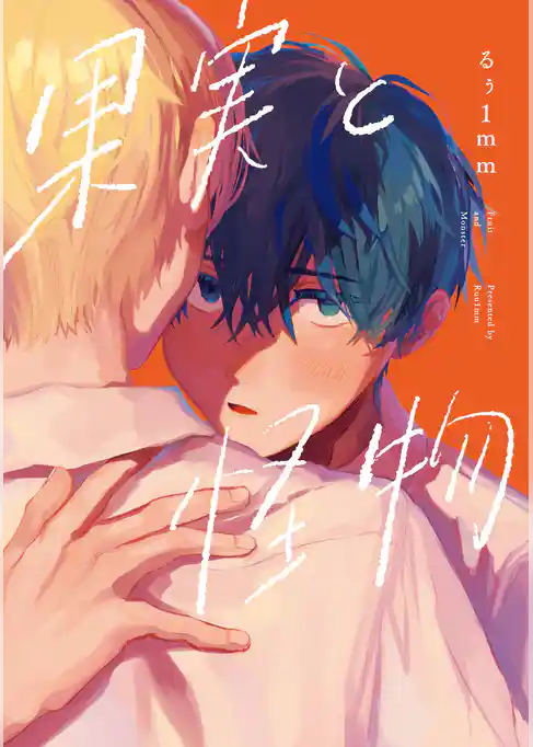 果実と怪物【単行本版】