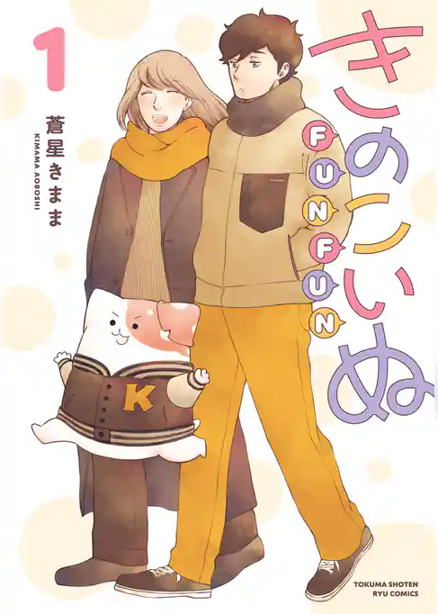 きのこいぬＦＵＮＦＵＮ