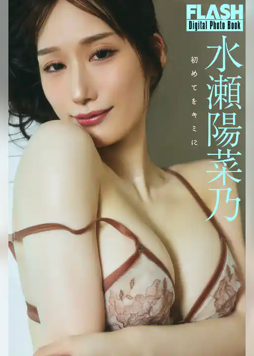 FLASHデジタル写真集　水瀬陽菜乃　初めてをキミに