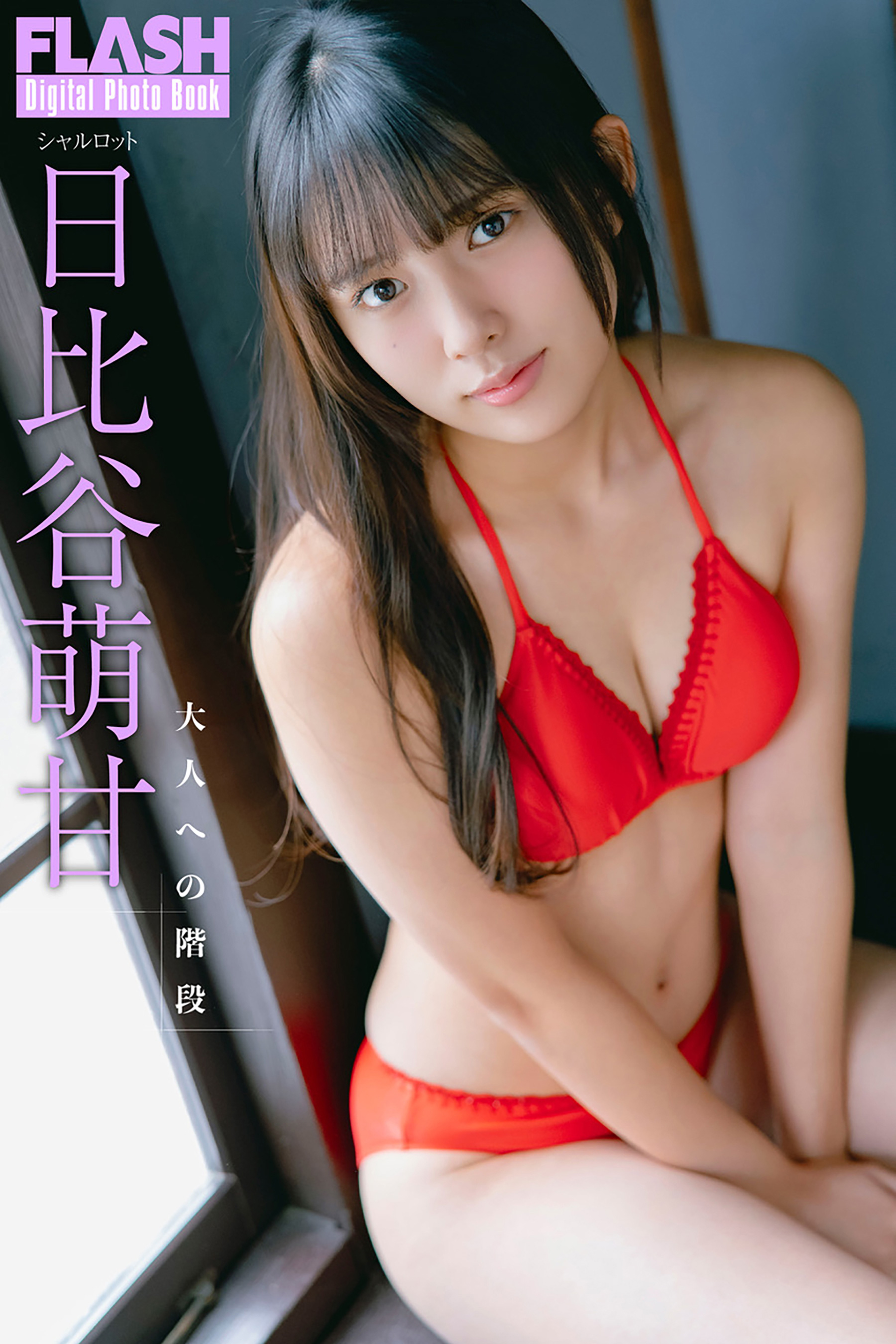 FLASHデジタル写真集 日比谷萌甘 大人への階段(書籍) - 電子書籍 | U