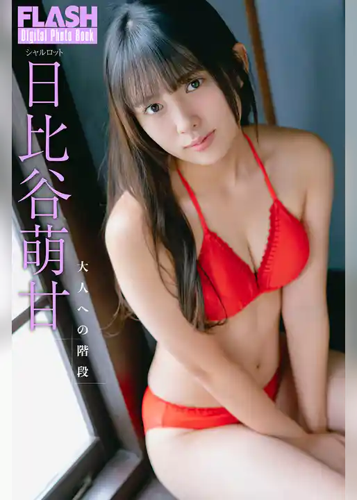 FLASHデジタル写真集　日比谷萌甘　大人への階段