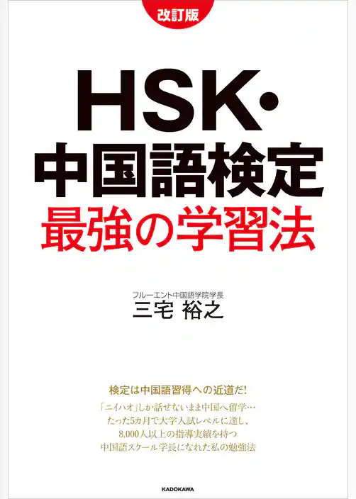 改訂版　HSK・中国語検定　最強の学習法