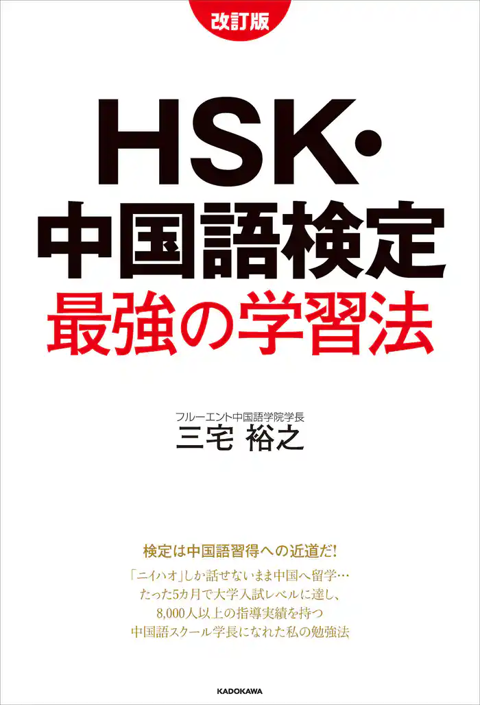 改訂版　HSK・中国語検定　最強の学習法