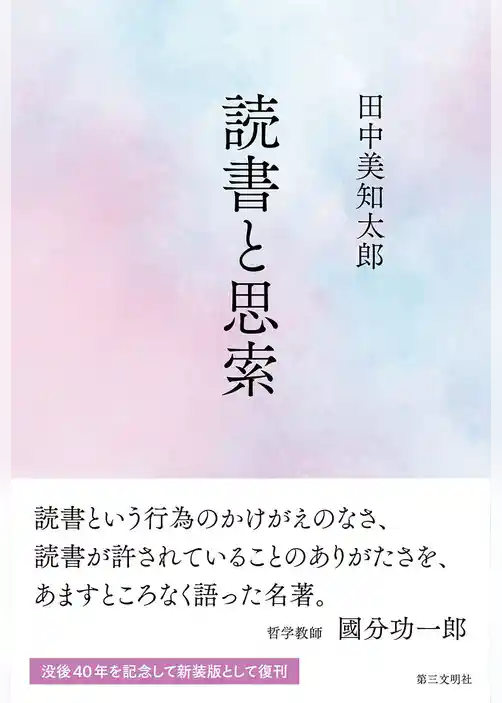 読書と思索
