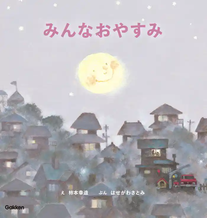 柿本幸造のファーストブック みんなおやすみ 新装版