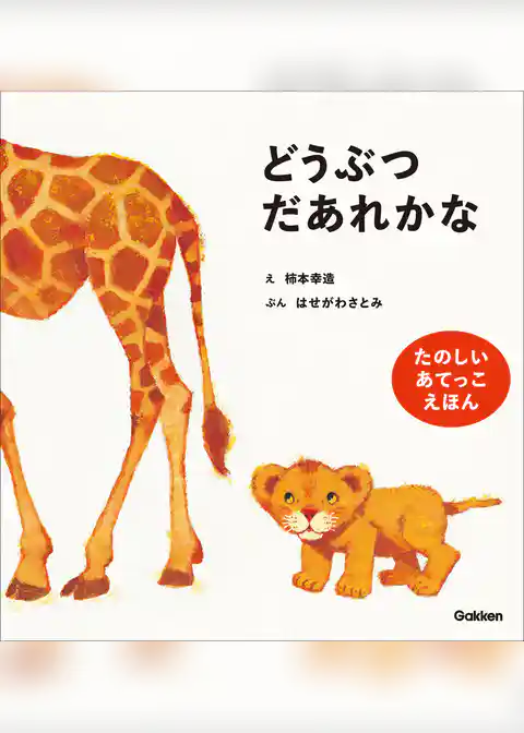 柿本幸造のファーストブック どうぶつだあれかな 新装版