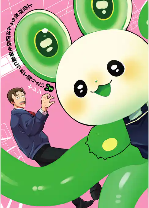 上位存在ちゃんは店長を母星につれて帰りたい