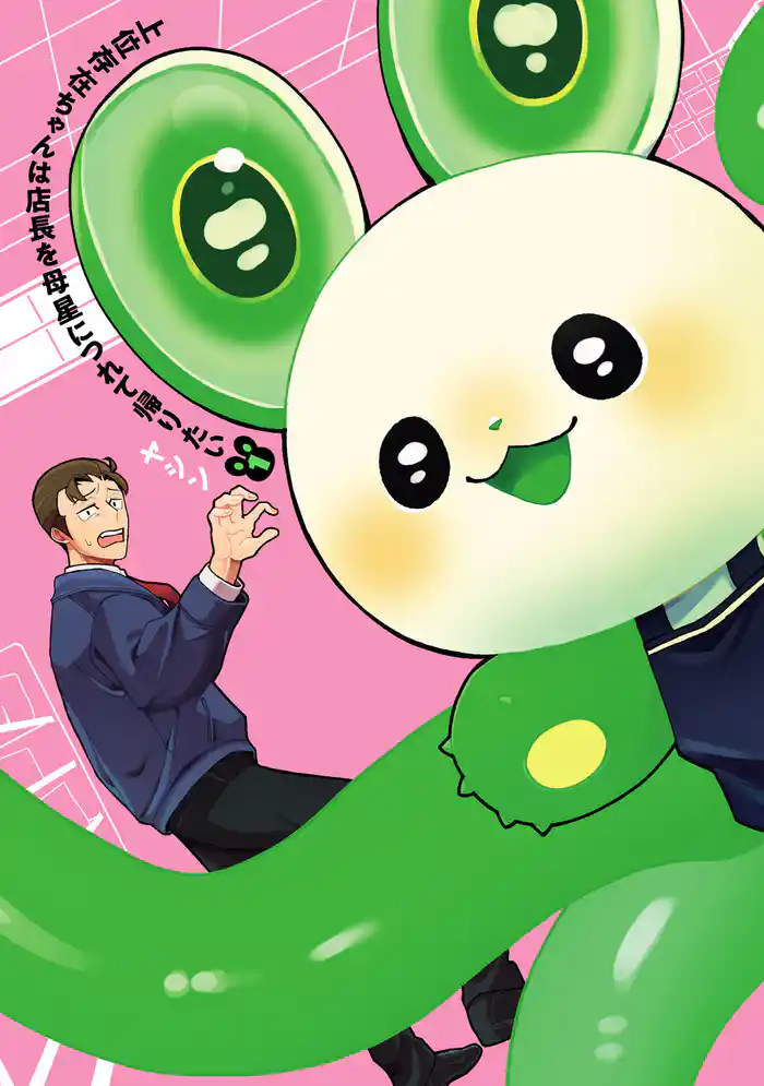 上位存在ちゃんは店長を母星につれて帰りたい(1)