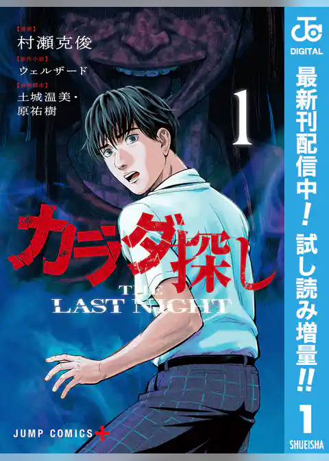 カラダ探し THE LAST NIGHT【期間限定試し読み増量】