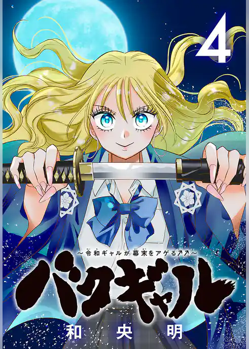 バクギャル ～令和ギャルが幕末をアゲる↑↑～(話売り)