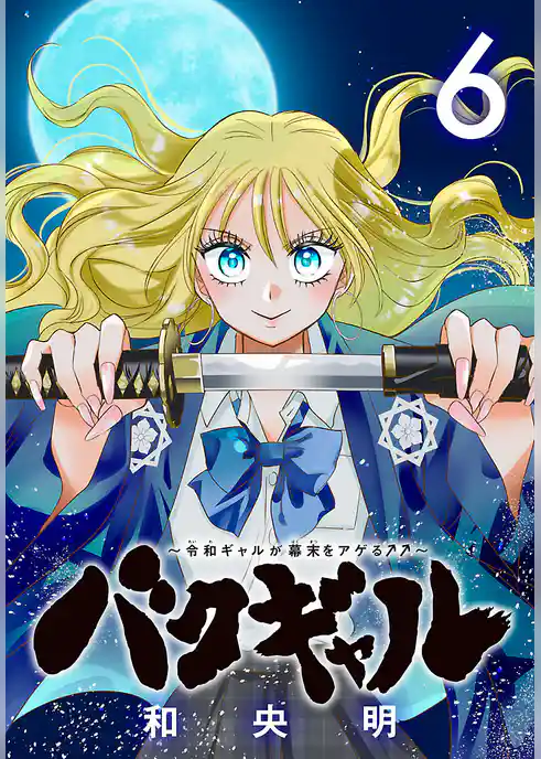 バクギャル ～令和ギャルが幕末をアゲる↑↑～(話売り)