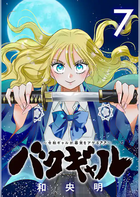 バクギャル ～令和ギャルが幕末をアゲる↑↑～(話売り)