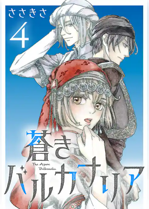 蒼きバルカナリア(話売り)