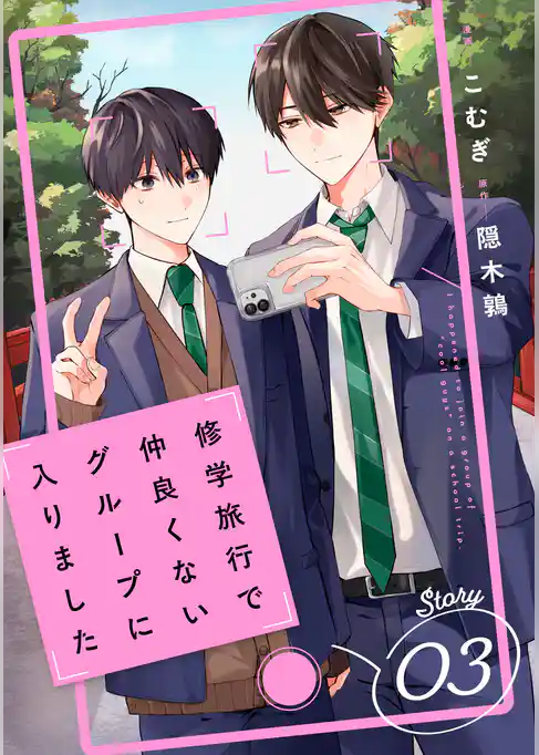 修学旅行で仲良くないグループに入りました【単話版】