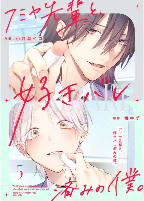 フミヤ先輩と、好きバレ済みの僕。【単話版】