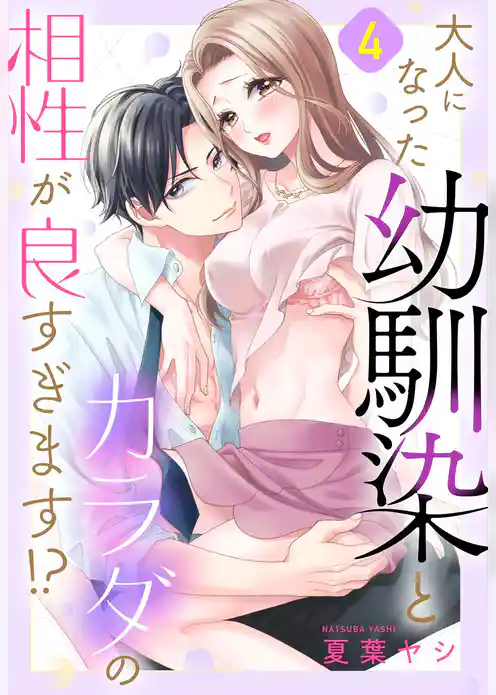 大人になった幼馴染とカラダの相性が良すぎます！？【単話売】