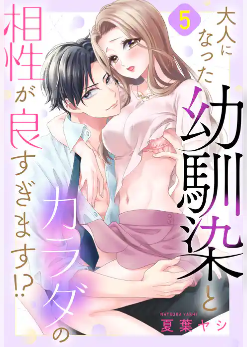 大人になった幼馴染とカラダの相性が良すぎます！？【単話売】