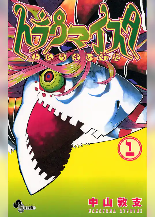 トラウマイスタ