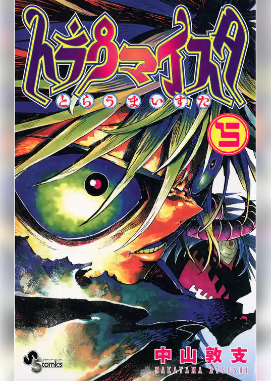 トラウマイスタ