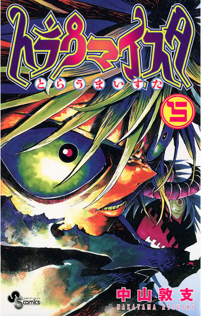 トラウマイスタ（５）