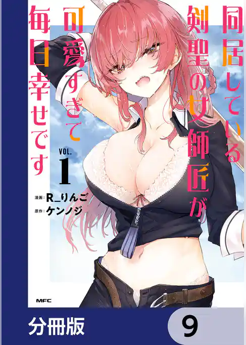 同居している剣聖の女師匠が可愛すぎて毎日幸せです【分冊版】