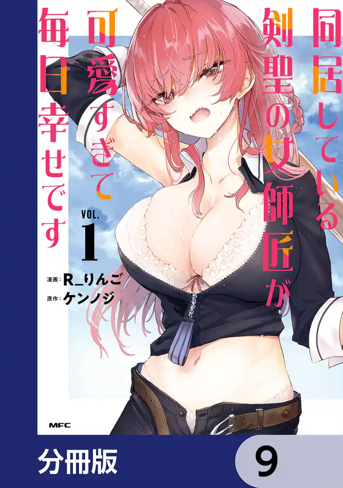 同居している剣聖の女師匠が可愛すぎて毎日幸せです【分冊版】　9