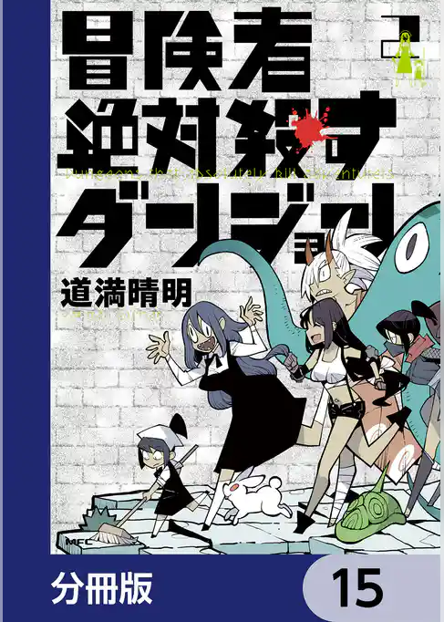 冒険者絶対殺すダンジョン【分冊版】