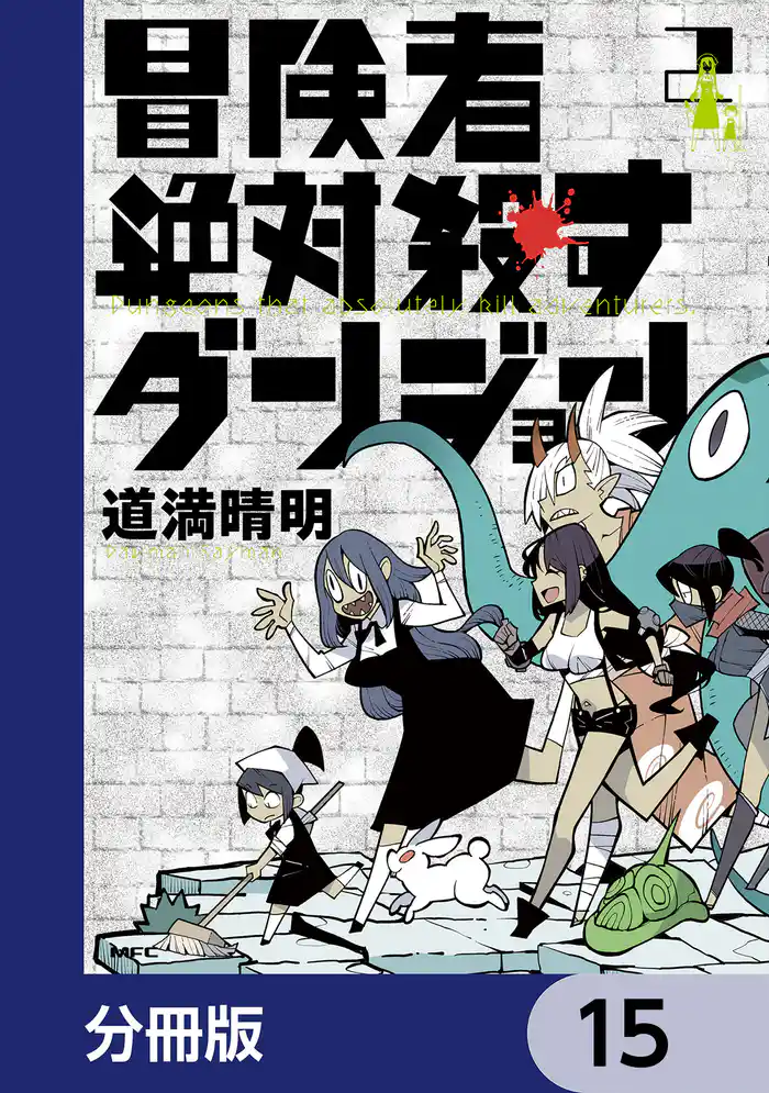 冒険者絶対殺すダンジョン【分冊版】　15