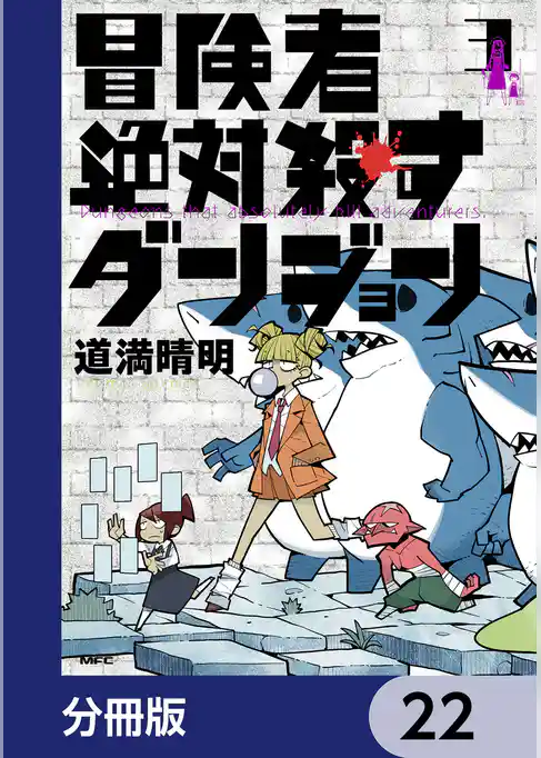 冒険者絶対殺すダンジョン【分冊版】